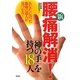 新 腰痛解消!「神の手」を持つ18人―あなたに合った施術の達人が見つかる! [単行本]