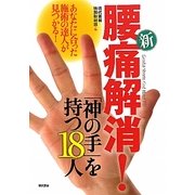 新 腰痛解消!「神の手」を持つ18人―あなたに合った施術の達人が見つかる! [単行本]