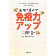 自然の恵みで免疫力アップ―ドクター周東とカイチュウ博士が教えるプロポリスの最新情報 [単行本]