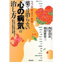 ヨドバシ Com 薬では治らない 心の病気 の治し方 うつ 不安 ガス 緊張 単行本 通販 全品無料配達