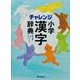 チャレンジ小学漢字辞典 第五版 [事典辞典]