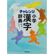 チャレンジ小学漢字辞典 第五版 [事典辞典]