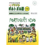 ブラジル人による生きたブラジルポルトガル語 中級―基礎をとことん学びたい人のために [単行本]