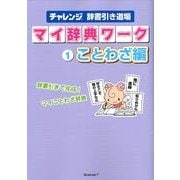 チャレンジ辞書引き道場マイ辞典ワーク 1 ことわざ編 [単行本]