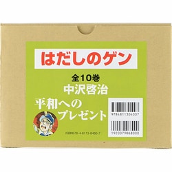 ヨドバシ.com - S 〔コミック版〕はだしのゲン 全10巻 [単行本