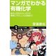 マンガでわかる有機化学―結合と反応のふしぎから環境にやさしい化合物まで(サイエンス・アイ新書) [新書]