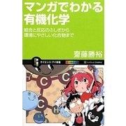 マンガでわかる有機化学―結合と反応のふしぎから環境にやさしい化合物まで(サイエンス・アイ新書) [新書]
