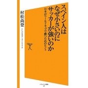 スペイン人はなぜ小さいのにサッカーが強いのか―日本がワールドカップで勝つためのヒント(ソフトバンク新書) [新書]