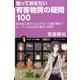 知っておきたい有害物質の疑問100―防水加工剤でコレステロール値が悪化?ピーナッツのかびに発ガン作用?(サイエンス・アイ新書) [新書]