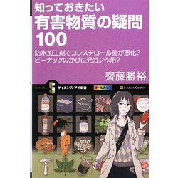 知っておきたい有害物質の疑問100―防水加工剤でコレステロール値が悪化?ピーナッツのかびに発ガン作用?(サイエンス・アイ新書) [新書]