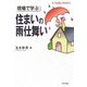 現場で学ぶ住まいの雨仕舞い(プロのノウハウ) [全集叢書]