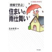 現場で学ぶ住まいの雨仕舞い(プロのノウハウ) [全集叢書]