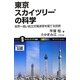 東京スカイツリーの科学―世界一高い自立式電波塔を建てる技術(サイエンス・アイ新書) [新書]