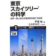 東京スカイツリーの科学―世界一高い自立式電波塔を建てる技術(サイエンス・アイ新書) [新書]