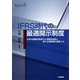 IFRS時代の最適開示制度―日本の国際的競争力と持続的成長に資する情報開示制度とは [単行本]