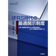 IFRS時代の最適開示制度―日本の国際的競争力と持続的成長に資する情報開示制度とは [単行本]