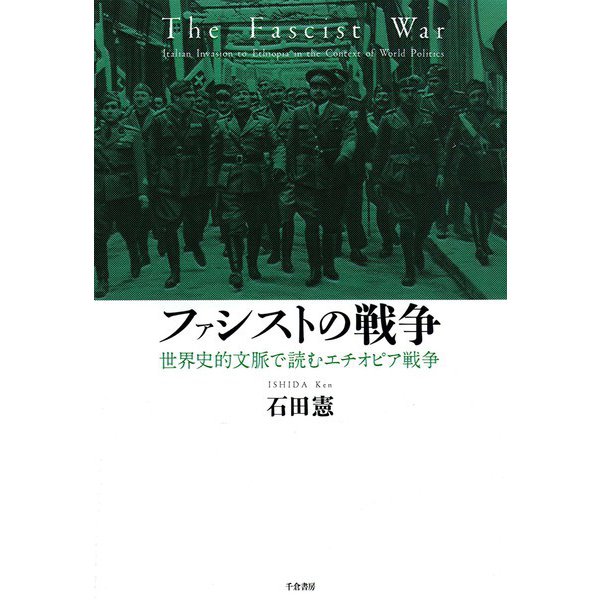 ファシストの戦争―世界史的文脈で読むエチオピア戦争 [単行本]