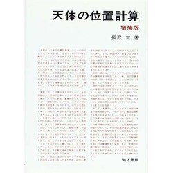 天体の位置計算 増補版 [単行本]