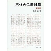 天体の位置計算 増補版 [単行本]