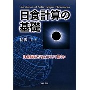 日食計算の基礎―日食図はどのようにして描くか [単行本]