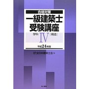 合格対策 一級建築士受験講座 学校〈4〉構造〈平成24年版〉 [単行本]