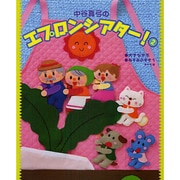 中谷真弓のエプロンシアター!〈2〉大きなかぶ、ねずみのすもう、ほか6編 [単行本]