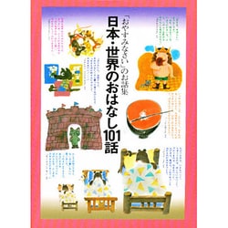 日本・世界のおはなし101話－おやすみなさいのお話集 [単行本]