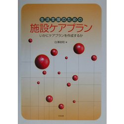 生活支援のための施設ケアプラン―いかにケアプランを作成するか [単行本]