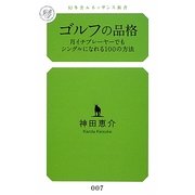 ゴルフの品格―月イチプレーヤーでもシングルになれる100の方法(幻冬舎ルネッサンス新書) [新書]