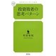 投資敗者の思考パターン(幻冬舎ルネッサンス新書) [新書]