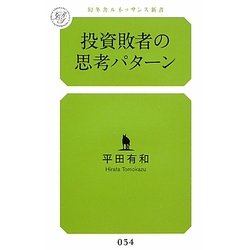 投資敗者の思考パターン(幻冬舎ルネッサンス新書) [新書]