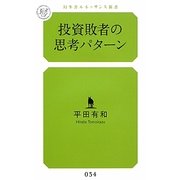 投資敗者の思考パターン(幻冬舎ルネッサンス新書) [新書]