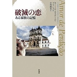 破滅の恋―ある家族の記憶(ポルトガル文学叢書) [単行本]