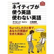 mini版 ネイティブが使う英語 使わない英語(アスコムmini bookシリーズ) [単行本]
