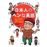 日本人のちょっとヘンな英語―爆笑!英語コミックエッセイ [単行本]