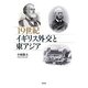 19世紀イギリス外交と東アジア [単行本]