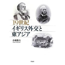 19世紀イギリス外交と東アジア [単行本]