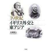 19世紀イギリス外交と東アジア [単行本]