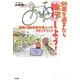 50歳を過ぎたら「輪行」しよう!―実践!自転車旅行達人へのステップアップ [単行本]