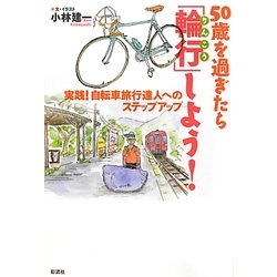 50歳を過ぎたら「輪行」しよう!―実践!自転車旅行達人へのステップアップ [単行本]