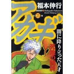 ヨドバシ Com アカギ 25 近代麻雀コミックス コミック 通販 全品無料配達