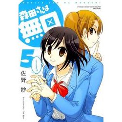 森田さんは無口 5（バンブー・コミックス MOMO SELECTION） [コミック]