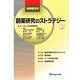 創薬研究のストラテジー〈上〉―実験薬理学 [全集叢書]