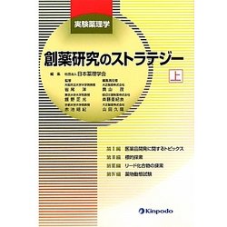創薬研究のストラテジー〈上〉―実験薬理学 [全集叢書]