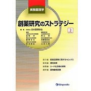 創薬研究のストラテジー〈上〉―実験薬理学 [全集叢書]