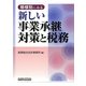 態様別にみる新しい事業承継対策と税務 [単行本]