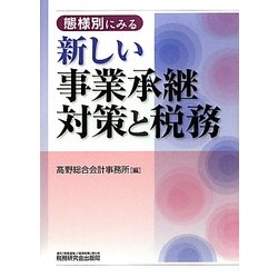 態様別にみる新しい事業承継対策と税務 [単行本]