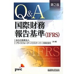Q&A/国際財務報告基準(IFRS) 第2版 [単行本]