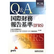Q&A/国際財務報告基準(IFRS) 第2版 [単行本]