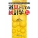 医薬研究者の視点からみた道具としての統計学 改訂2版 [単行本]